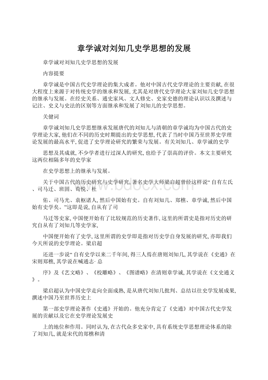 章学诚对刘知几史学思想的发展Word文档格式.docx