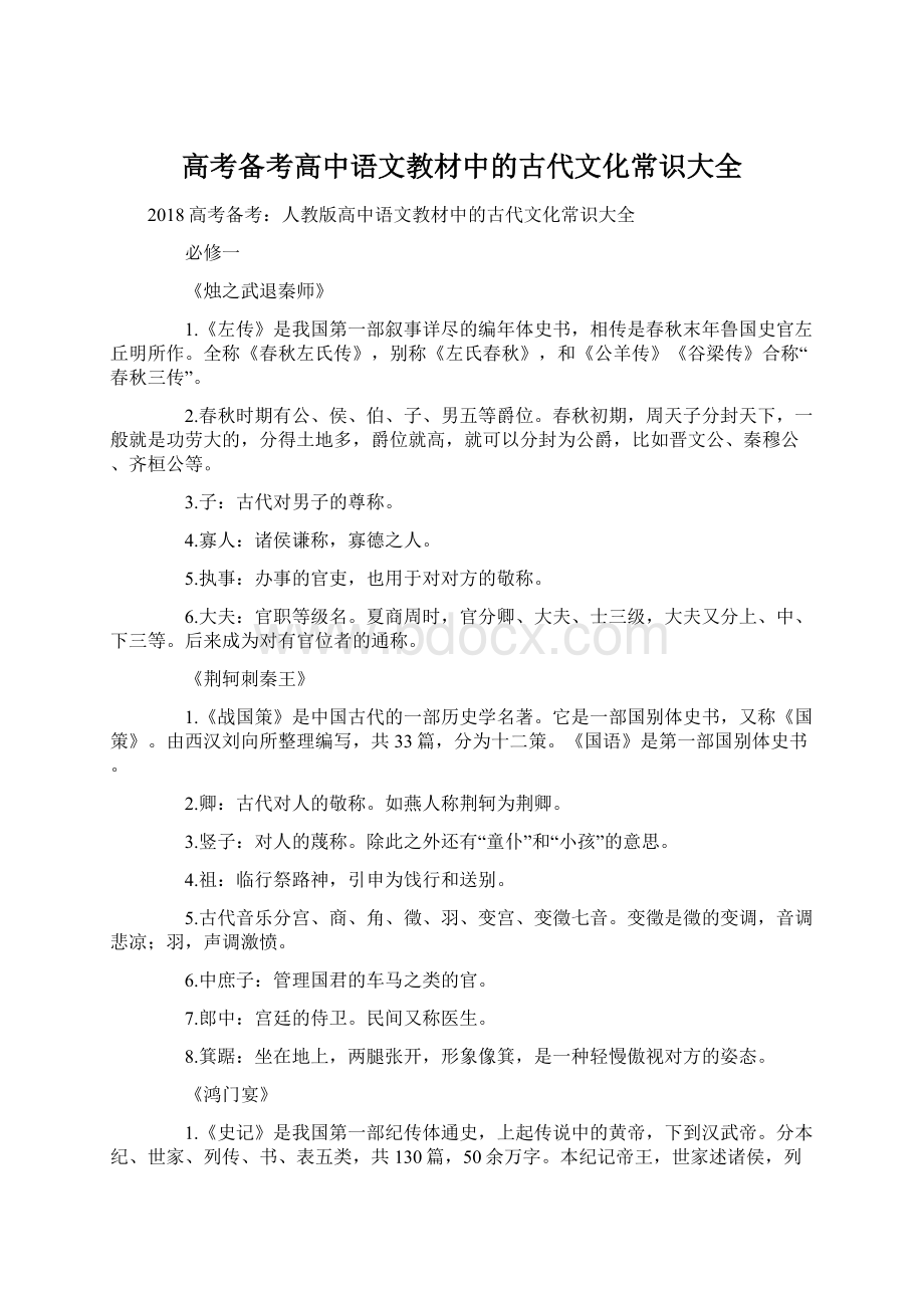 高考备考高中语文教材中的古代文化常识大全Word下载.docx_第1页