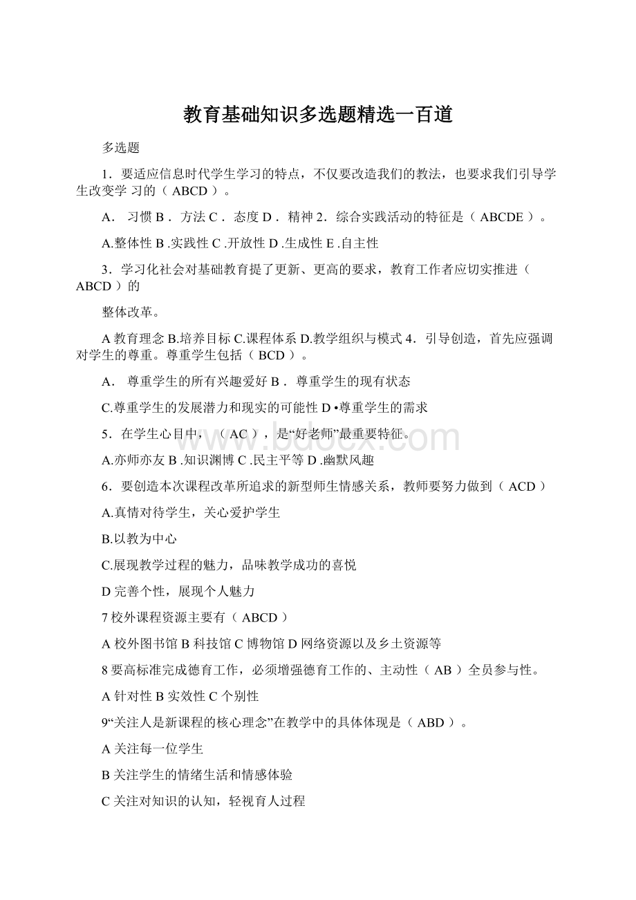 教育基础知识多选题精选一百道Word文档格式.docx