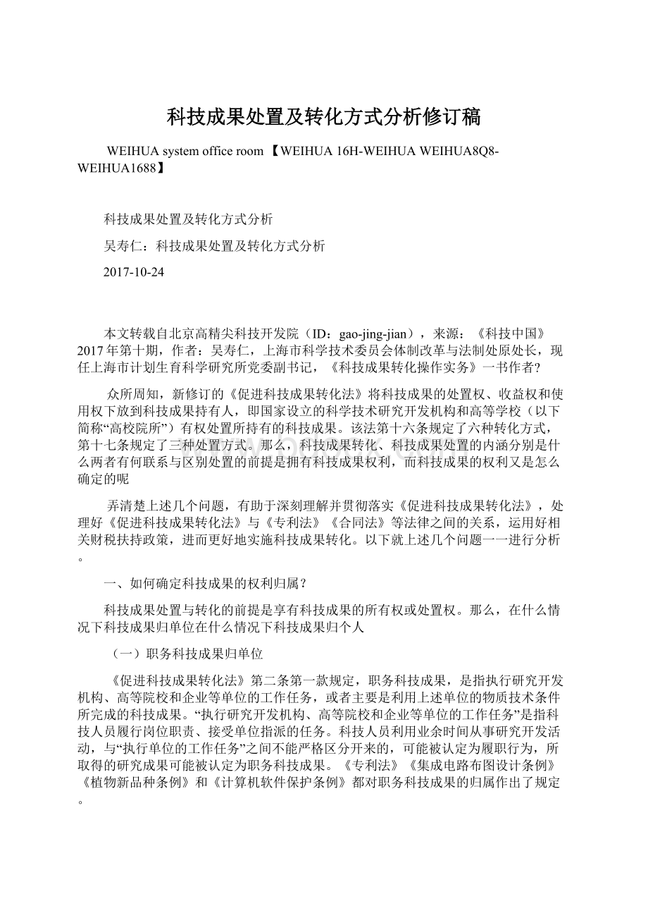 科技成果处置及转化方式分析修订稿.docx_第1页