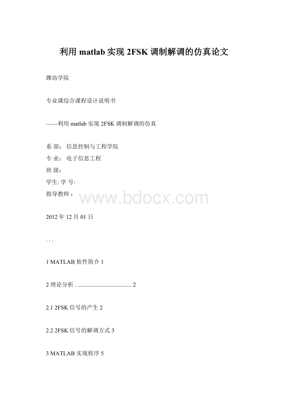 利用matlab实现2FSK调制解调的仿真论文Word格式.docx