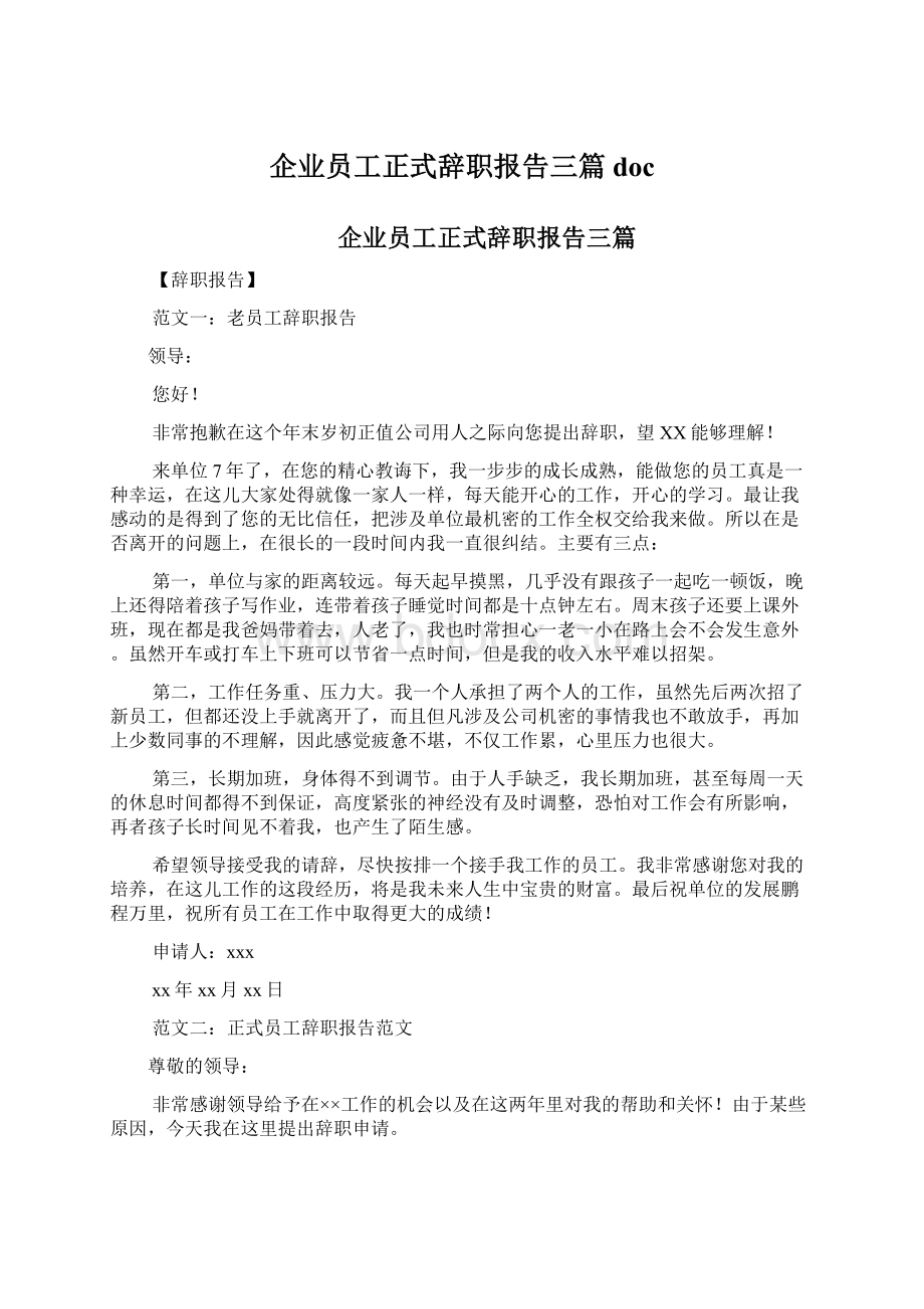 企业员工正式辞职报告三篇docWord格式文档下载.docx