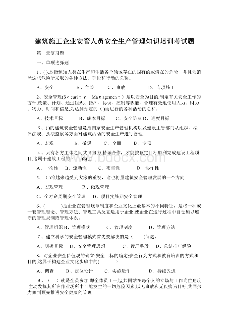 建筑施工企业安管人员安全生产管理知识培训考试题.docx_第1页