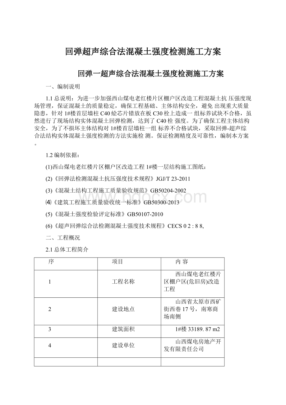 回弹超声综合法混凝土强度检测施工方案.docx