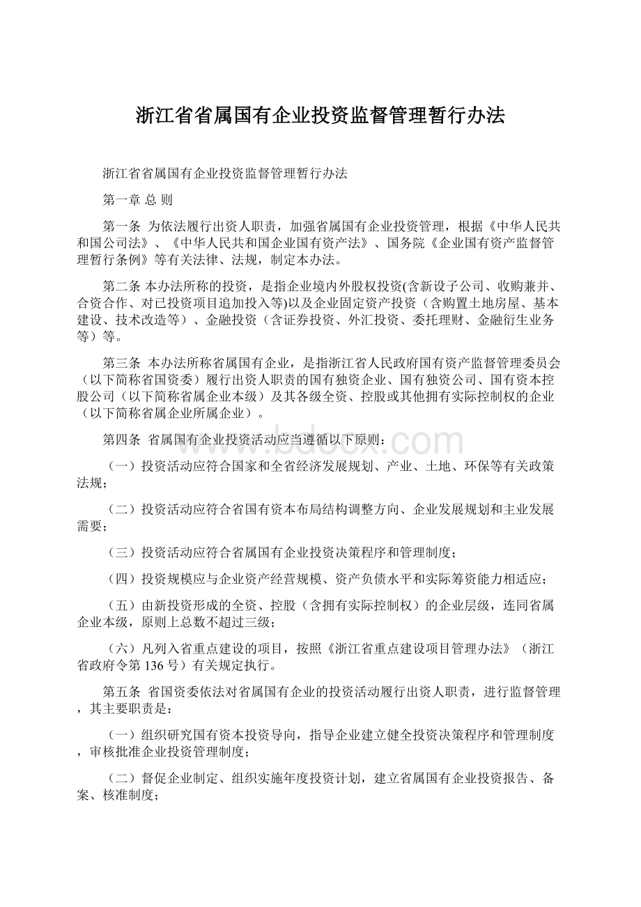 浙江省省属国有企业投资监督管理暂行办法.docx_第1页