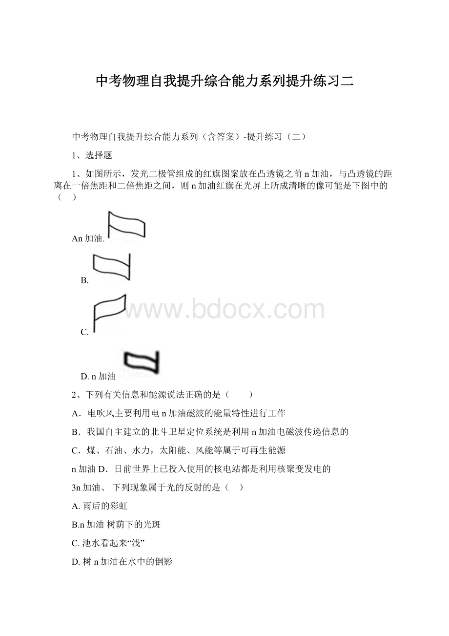 中考物理自我提升综合能力系列提升练习二.docx_第1页