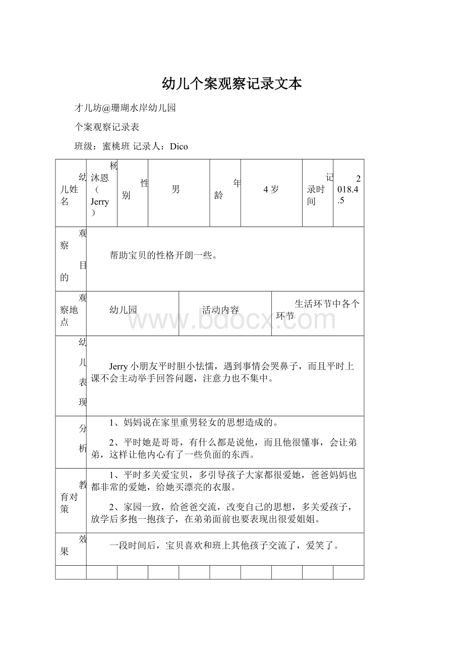 幼儿个案观察记录文本.docx