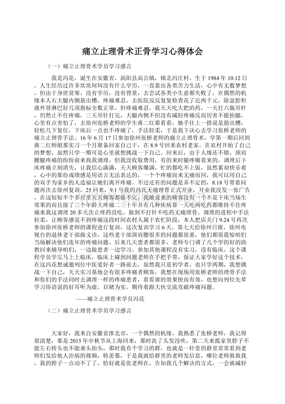 痛立止理骨术正骨学习心得体会.docx