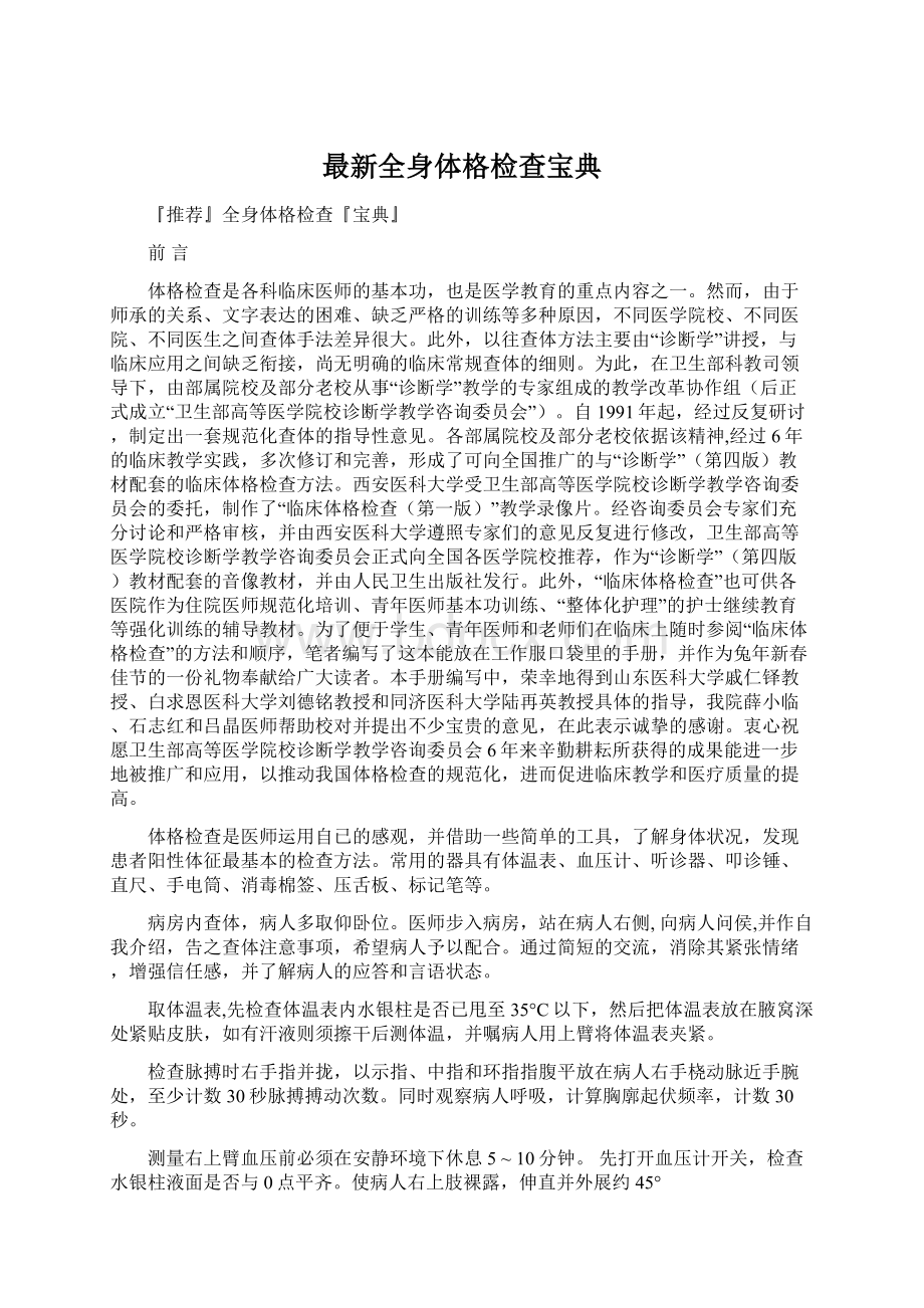 最新全身体格检查宝典文档格式.docx