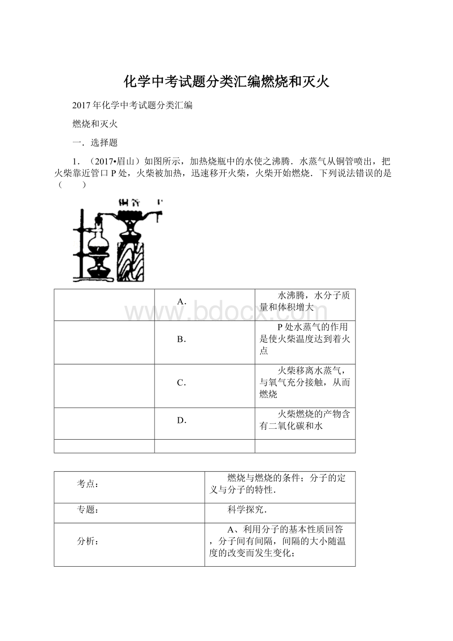 化学中考试题分类汇编燃烧和灭火.docx_第1页