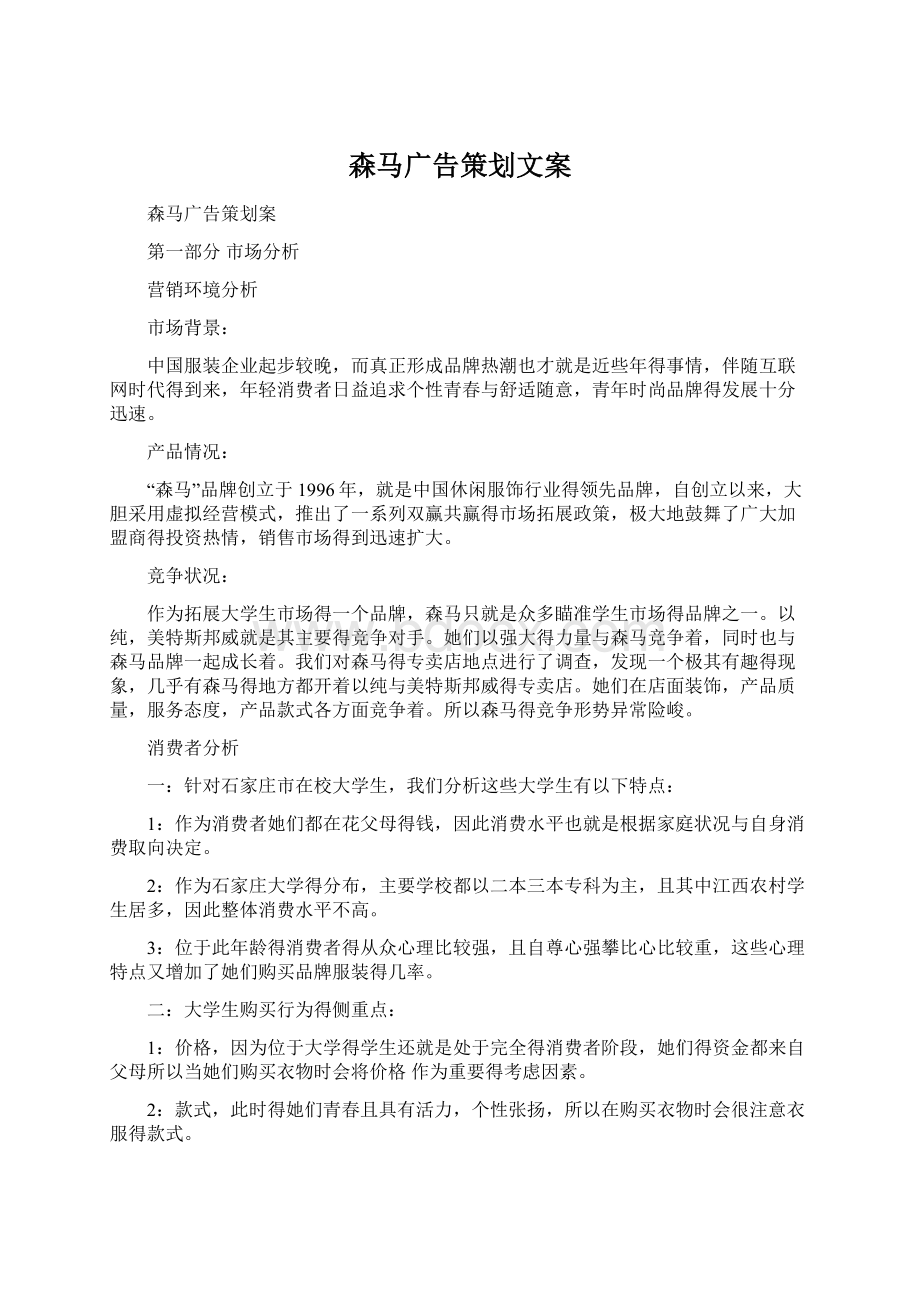 森马广告策划文案文档格式.docx_第1页