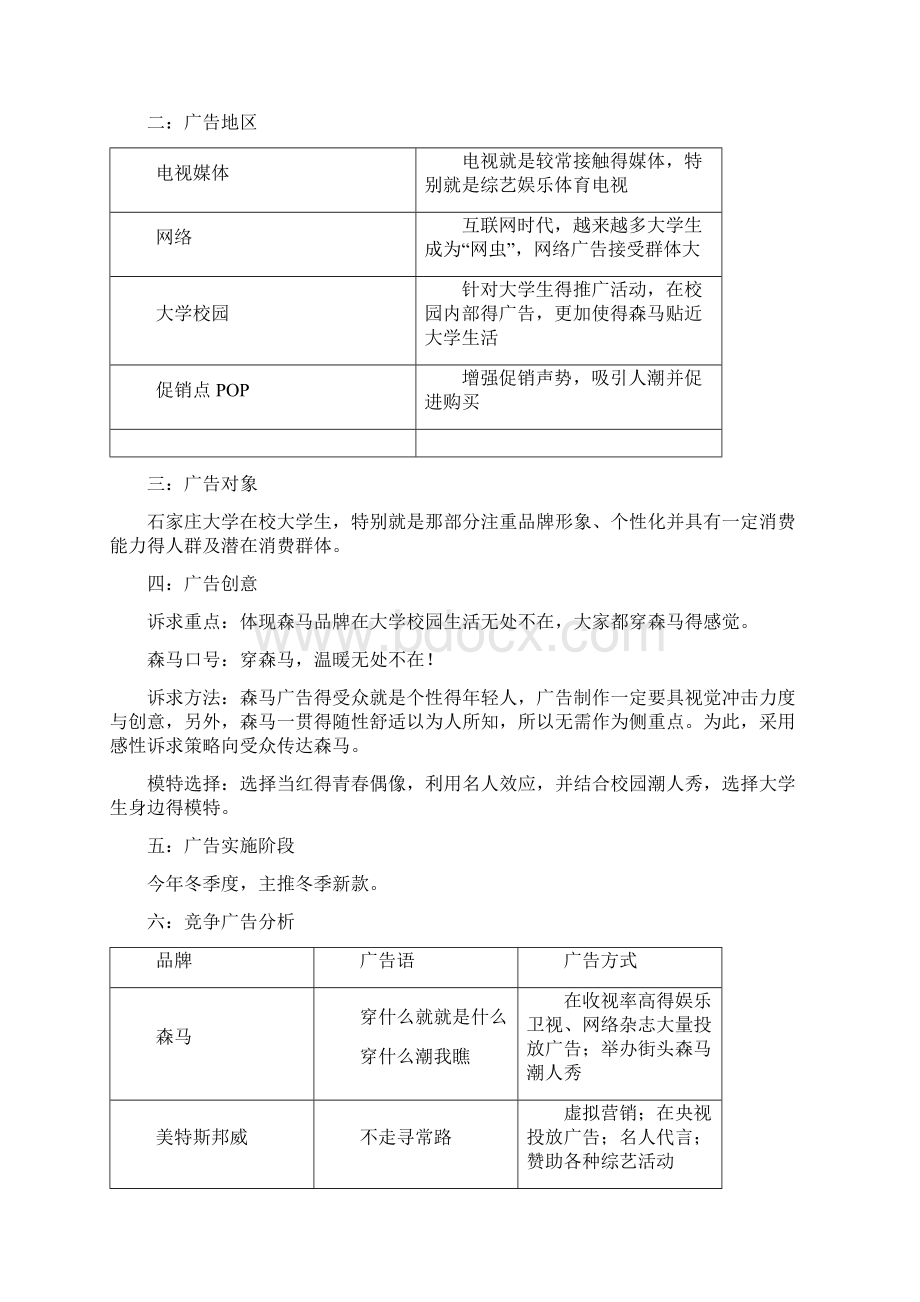 森马广告策划文案文档格式.docx_第3页