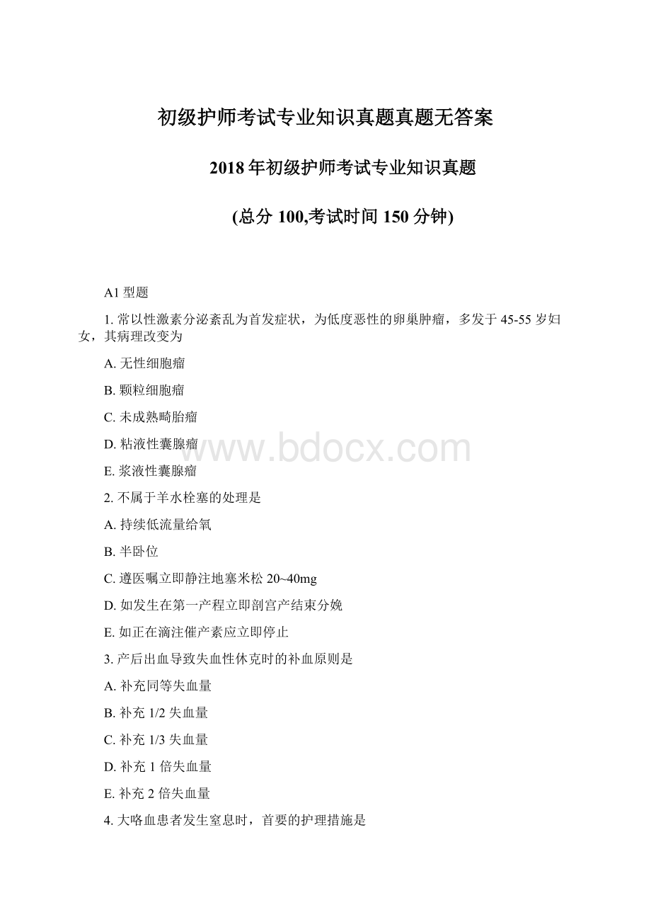 初级护师考试专业知识真题真题无答案.docx_第1页