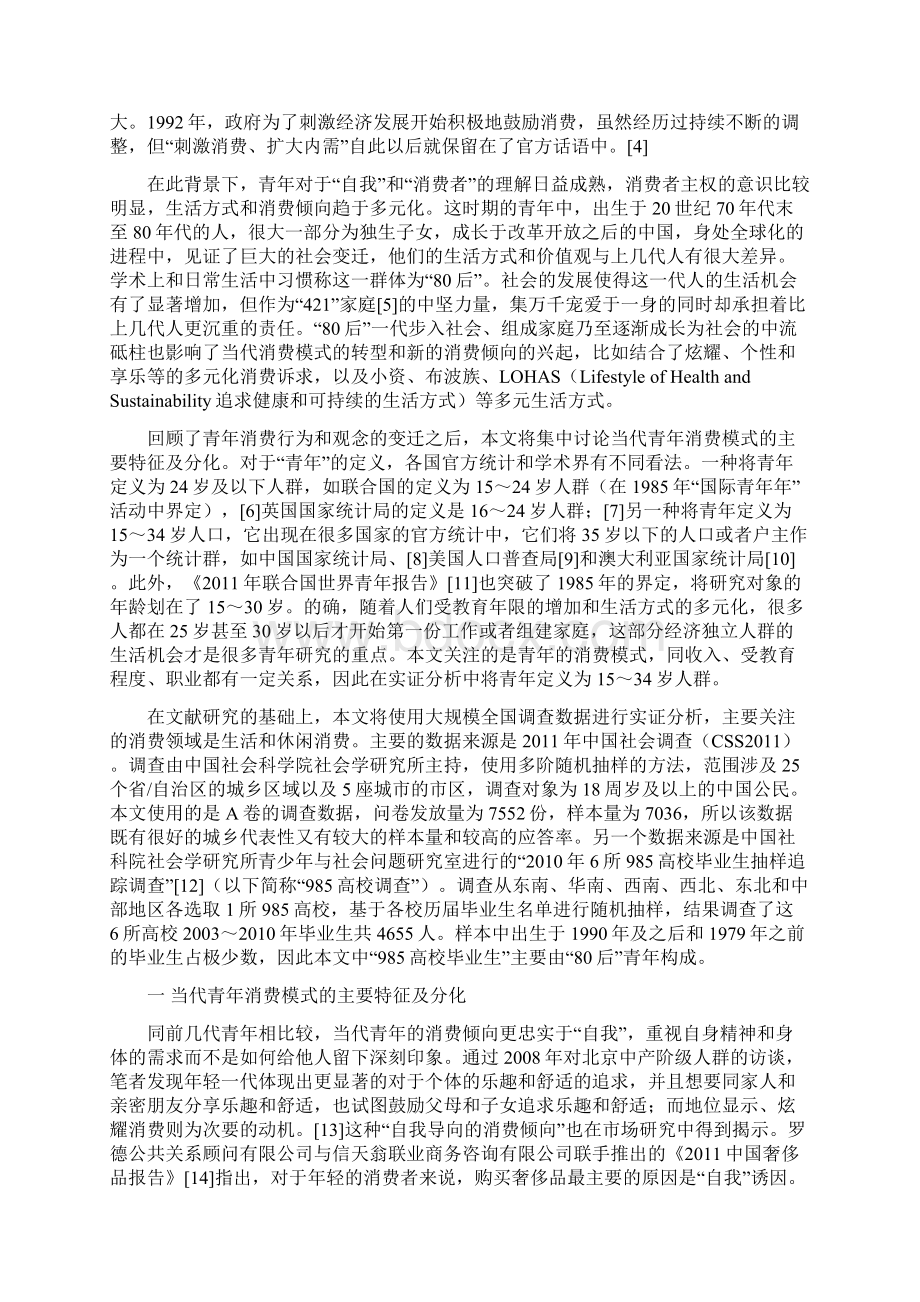 当代中国青年的消费模式Word文档格式.docx_第3页