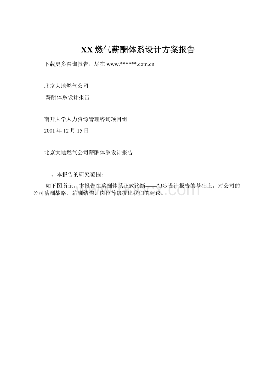 XX燃气薪酬体系设计方案报告.docx_第1页