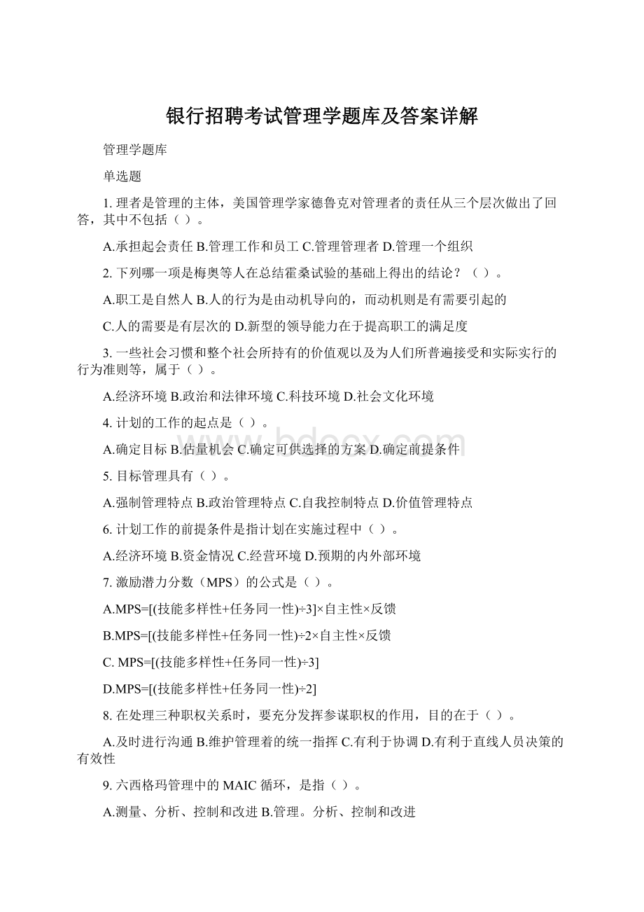 银行招聘考试管理学题库及答案详解文档格式.docx