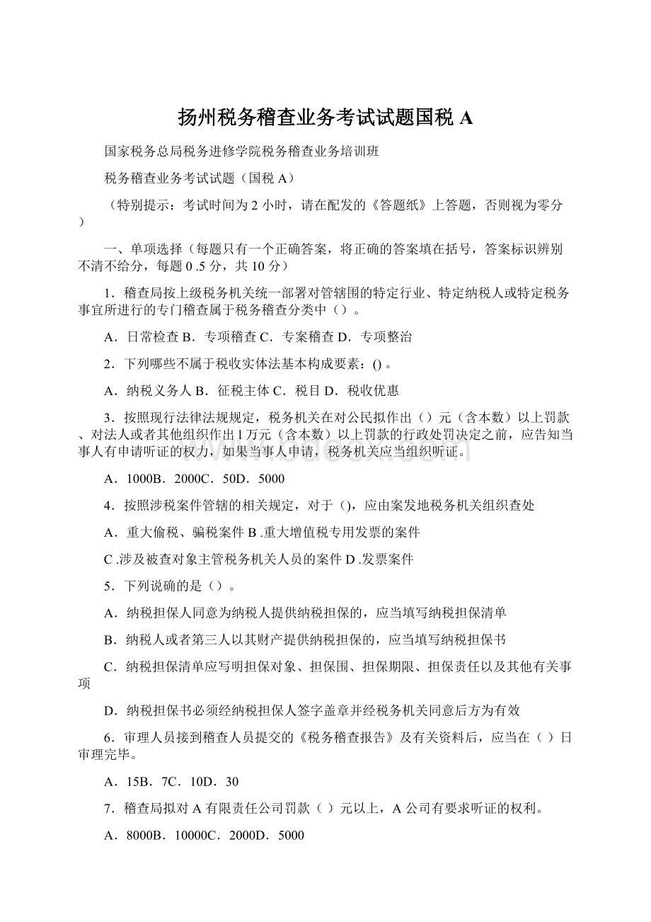 扬州税务稽查业务考试试题国税AWord文档下载推荐.docx