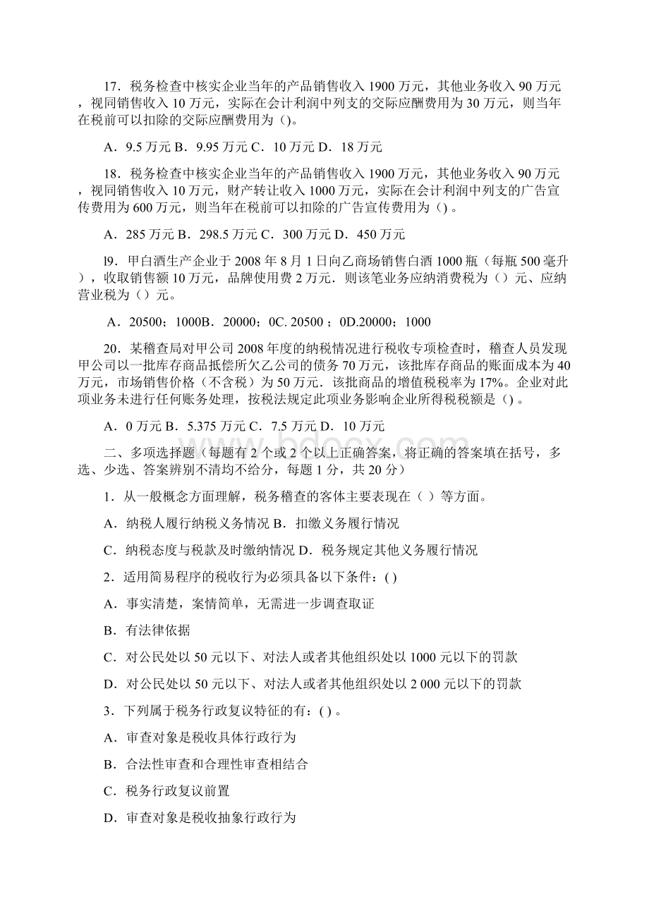 扬州税务稽查业务考试试题国税A.docx_第3页