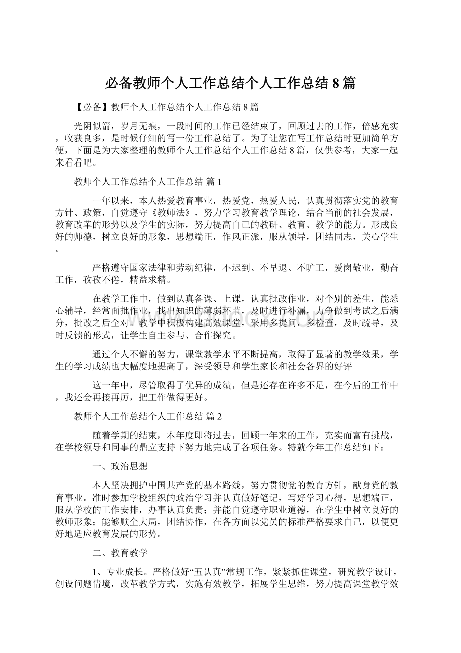 必备教师个人工作总结个人工作总结8篇Word下载.docx_第1页