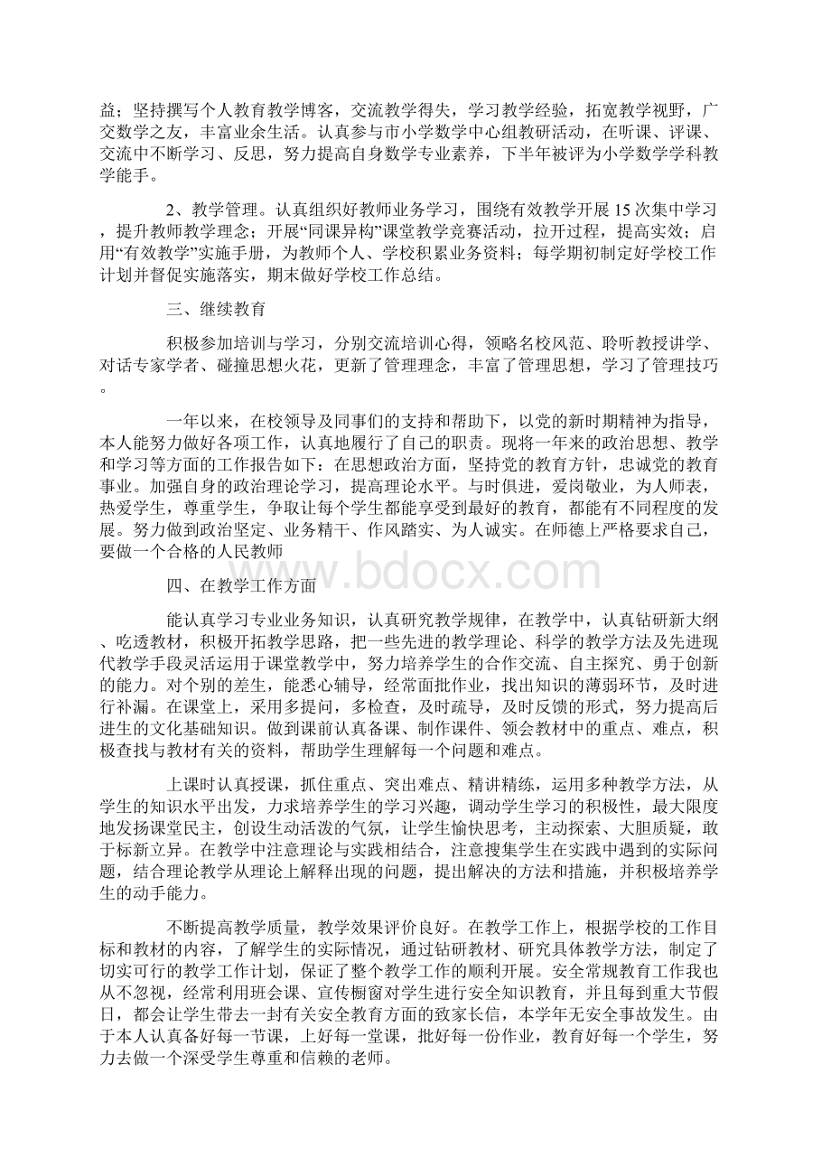 必备教师个人工作总结个人工作总结8篇.docx_第2页