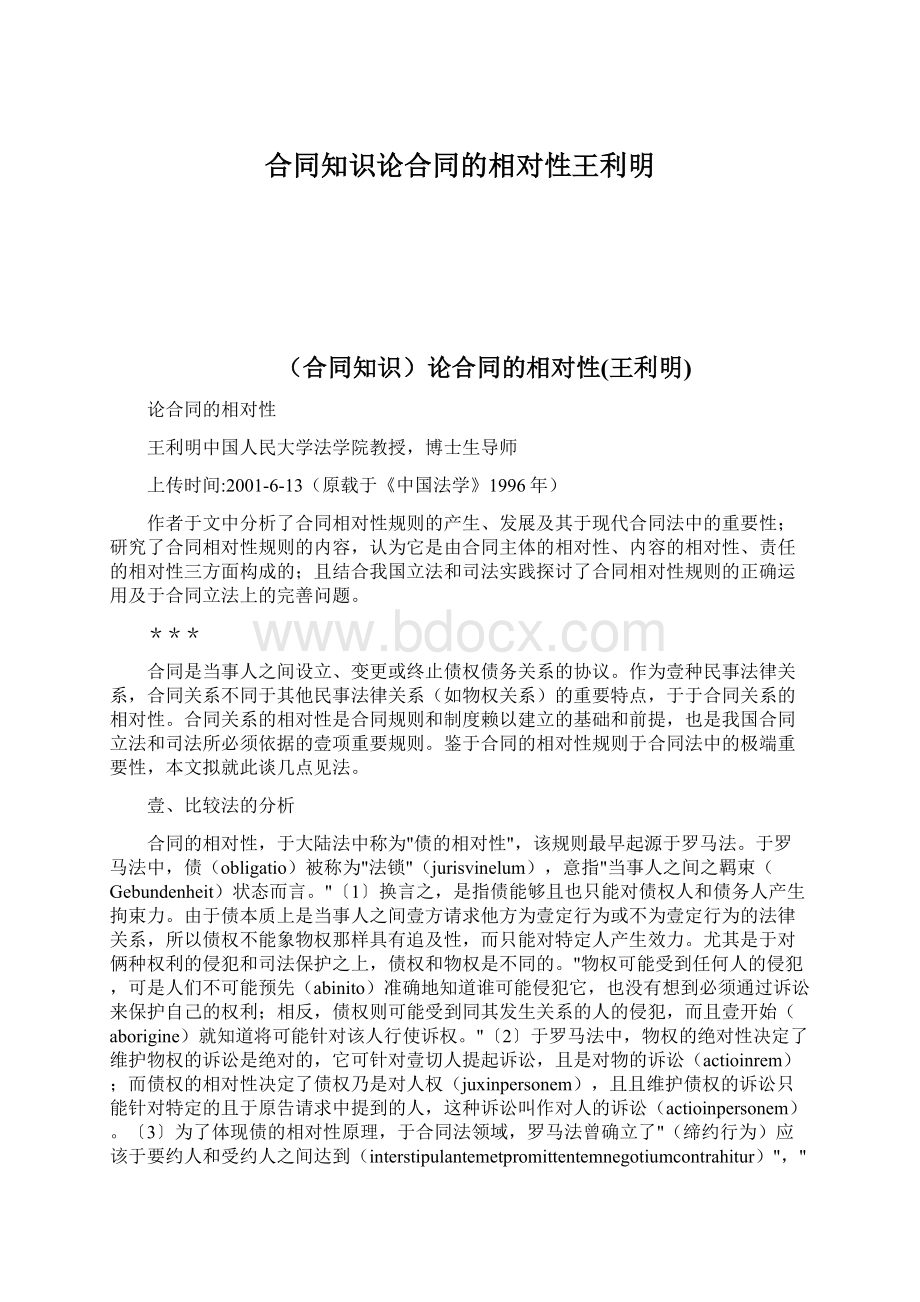 合同知识论合同的相对性王利明Word下载.docx_第1页