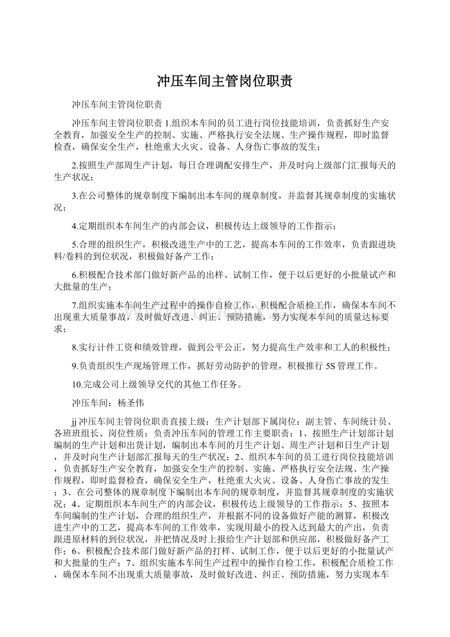 冲压车间主管岗位职责Word文档格式.docx