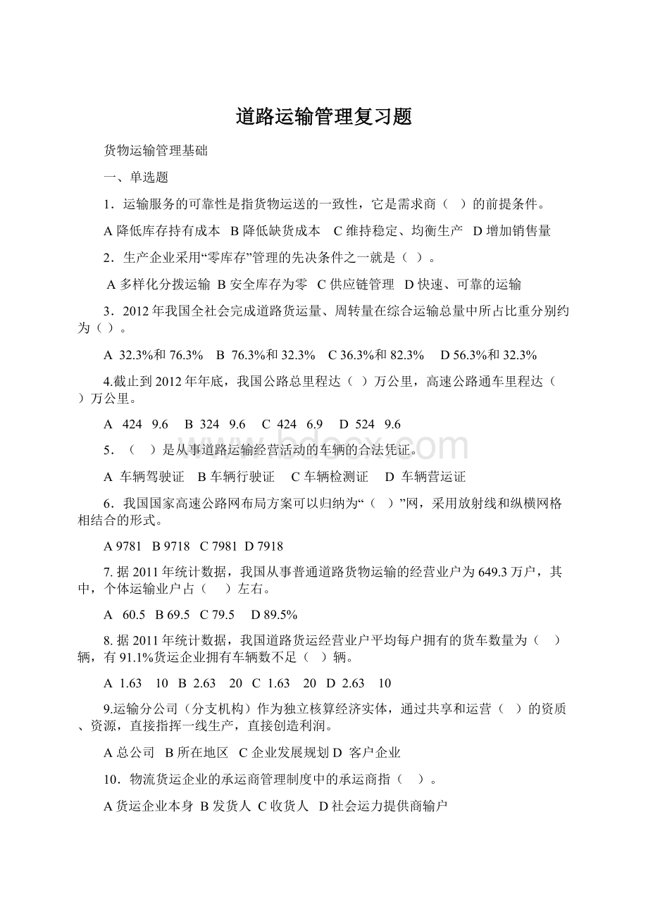 道路运输管理复习题Word文档下载推荐.docx