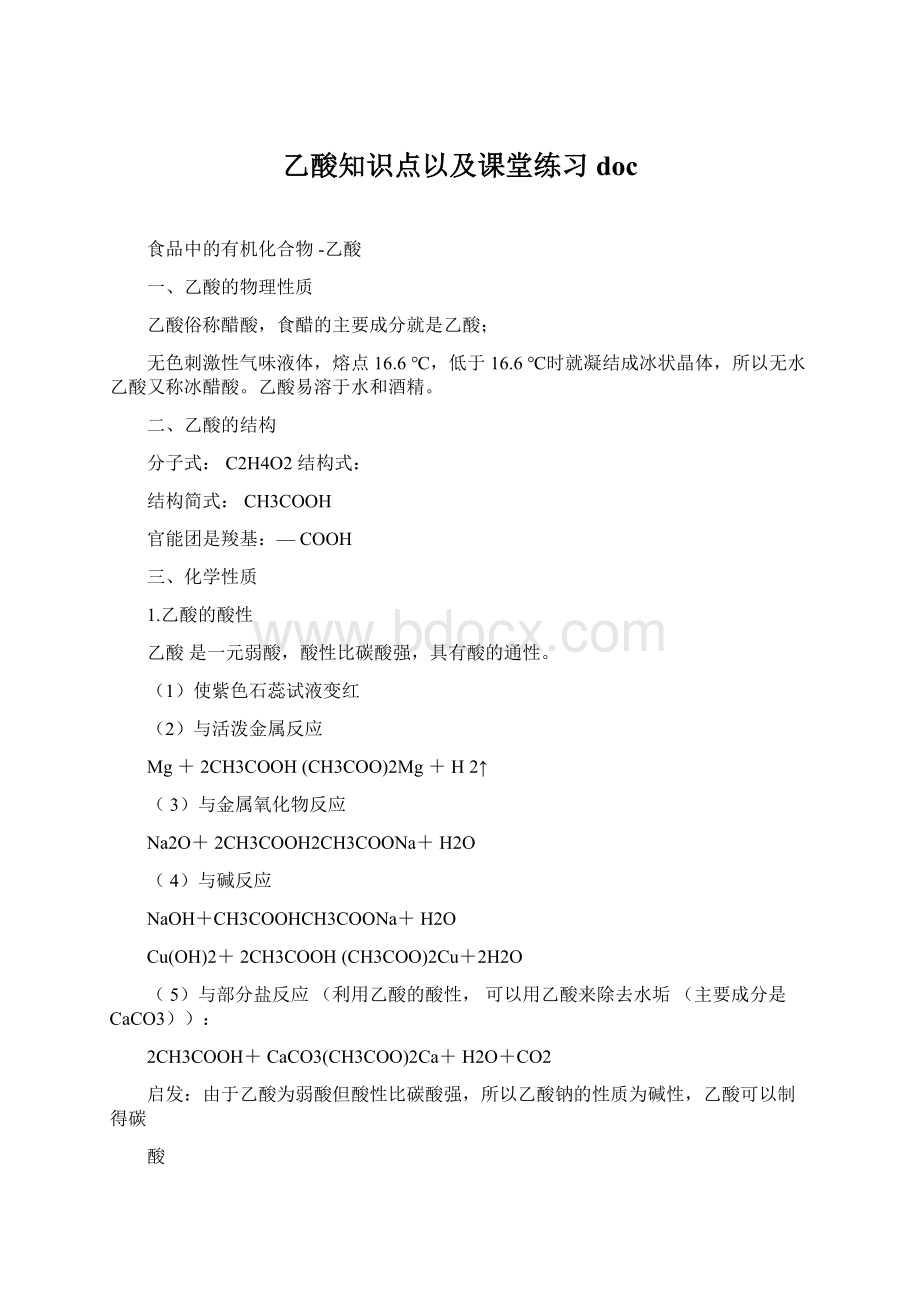 乙酸知识点以及课堂练习docWord文档下载推荐.docx