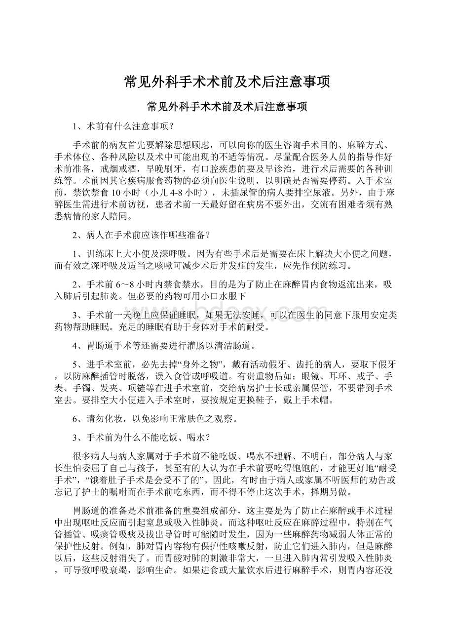 常见外科手术术前及术后注意事项Word文档格式.docx