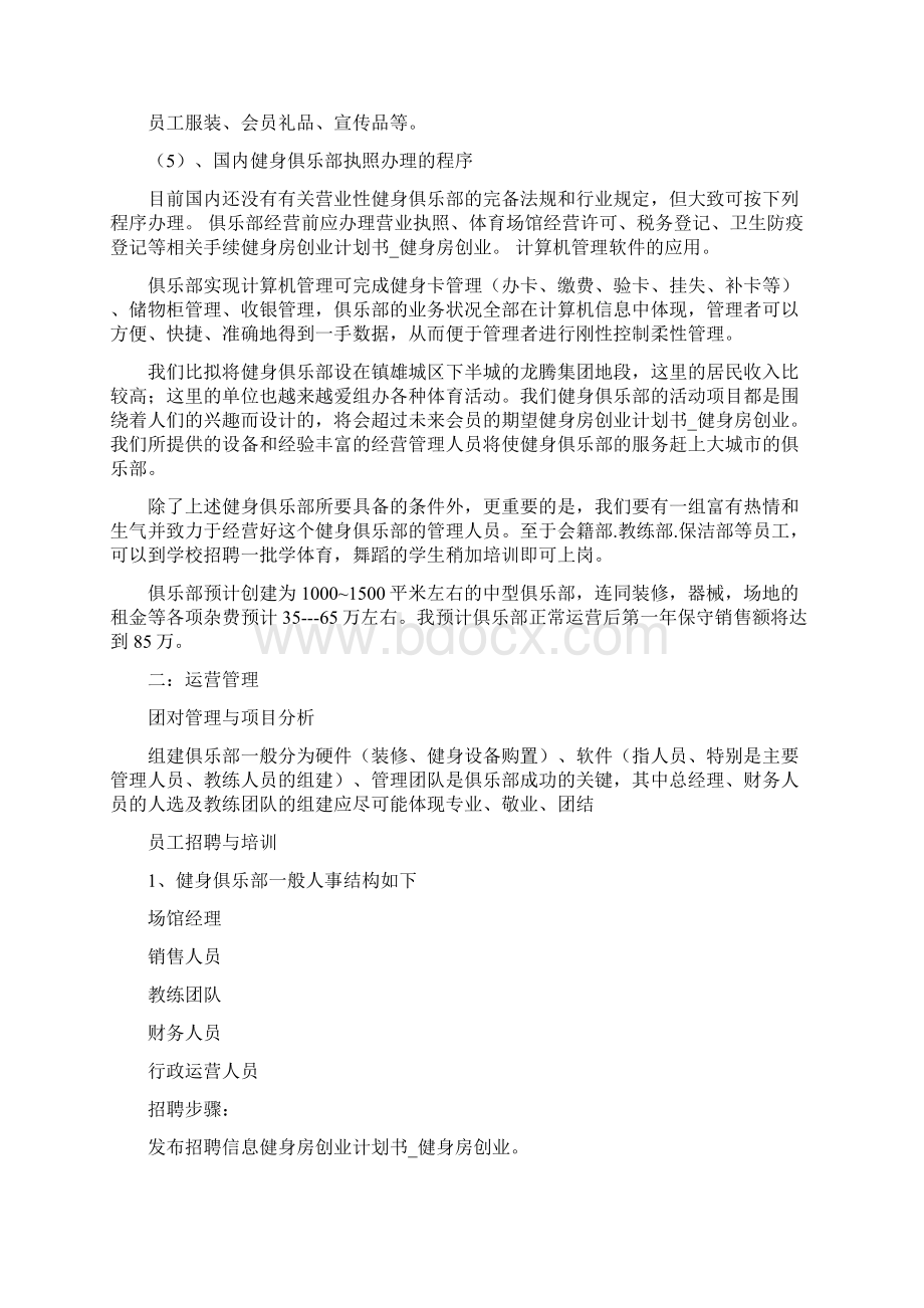 健身房创业计划书健身房创业.docx_第3页