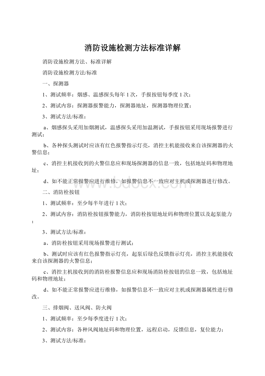 消防设施检测方法标准详解.docx_第1页