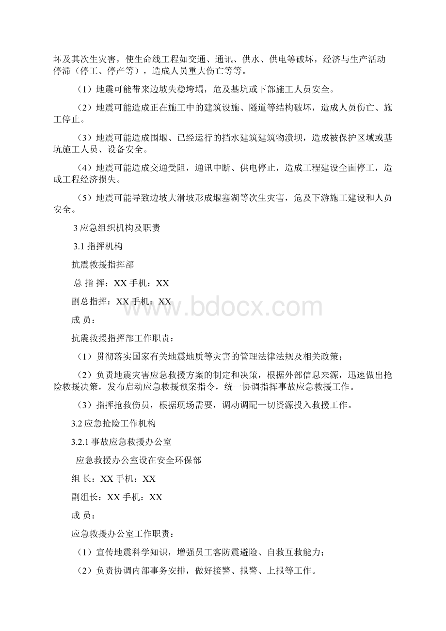 地震应急预案和现场应急处置方案.docx_第2页