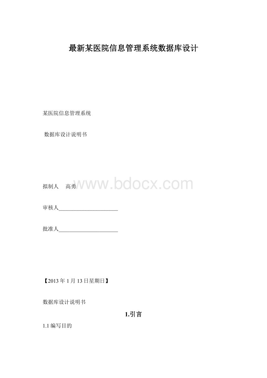 最新某医院信息管理系统数据库设计Word下载.docx