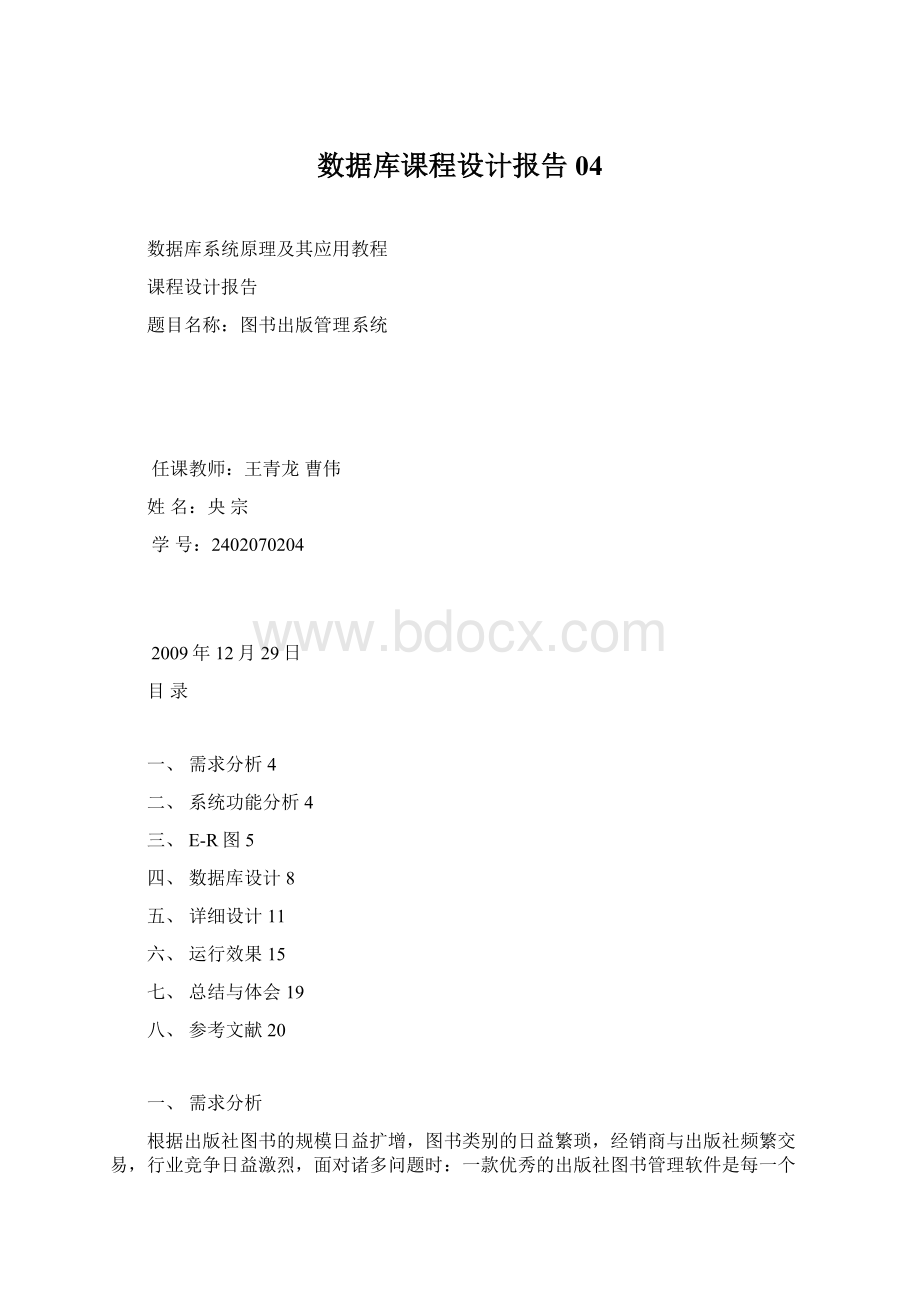 数据库课程设计报告04.docx_第1页