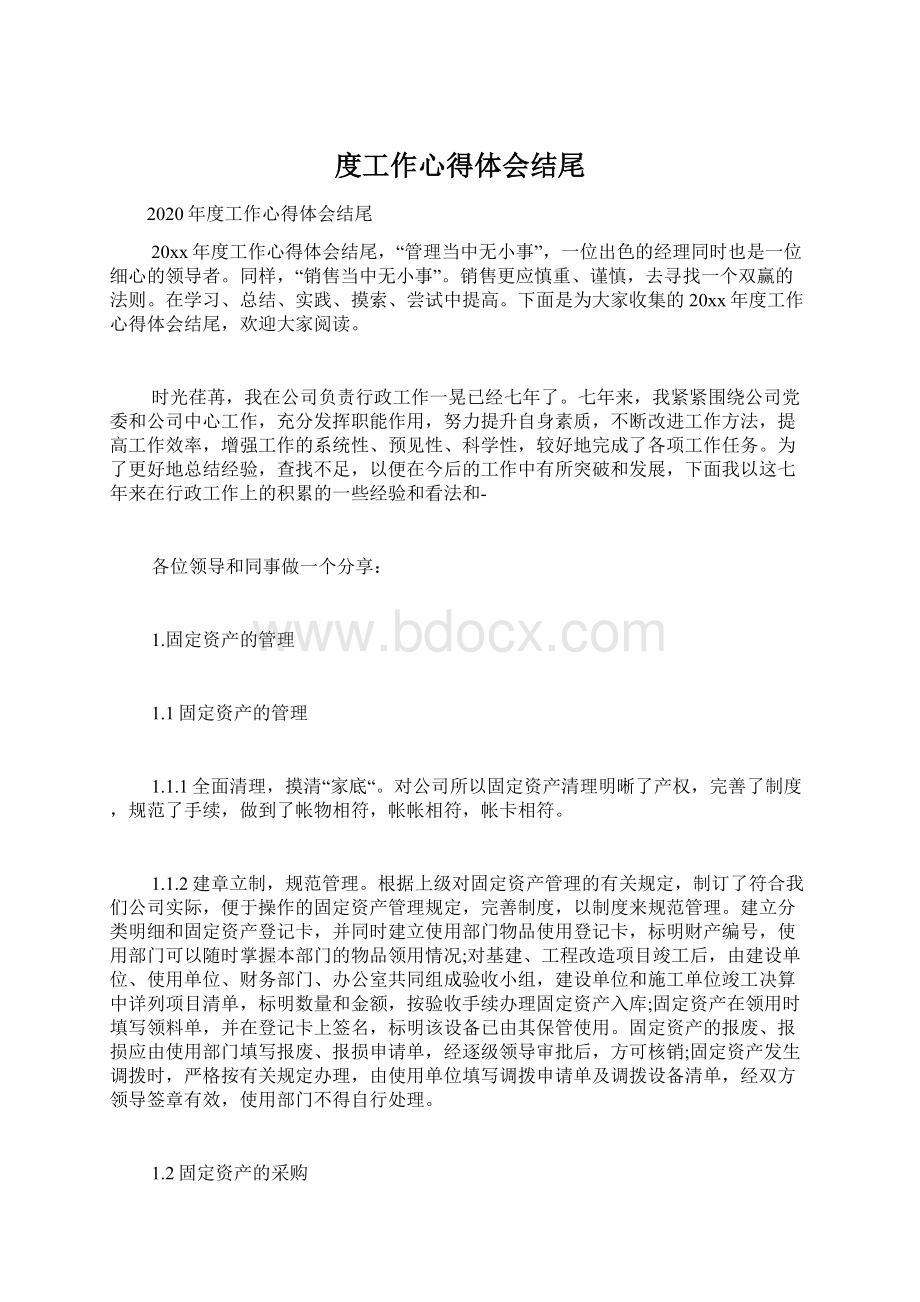 度工作心得体会结尾.docx