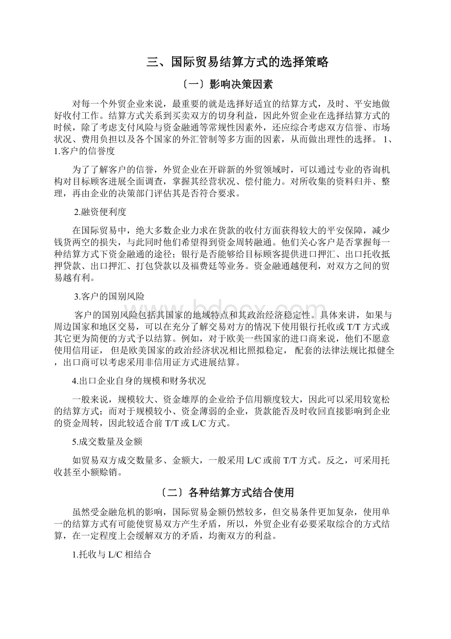 浅析国际贸易结算方式.docx_第3页