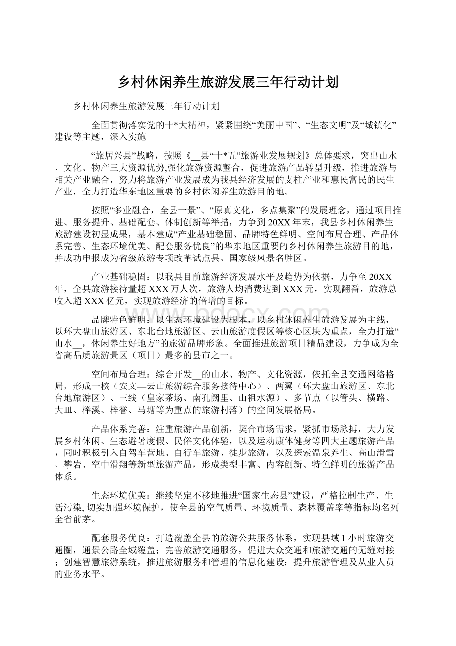 乡村休闲养生旅游发展三年行动计划Word文档下载推荐.docx