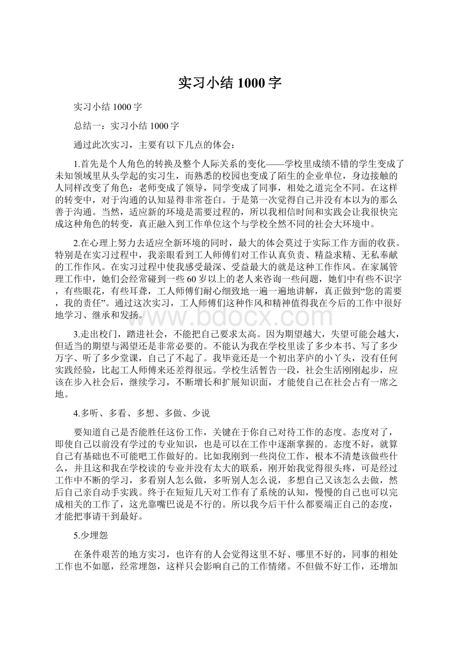 实习小结1000字Word文档下载推荐.docx