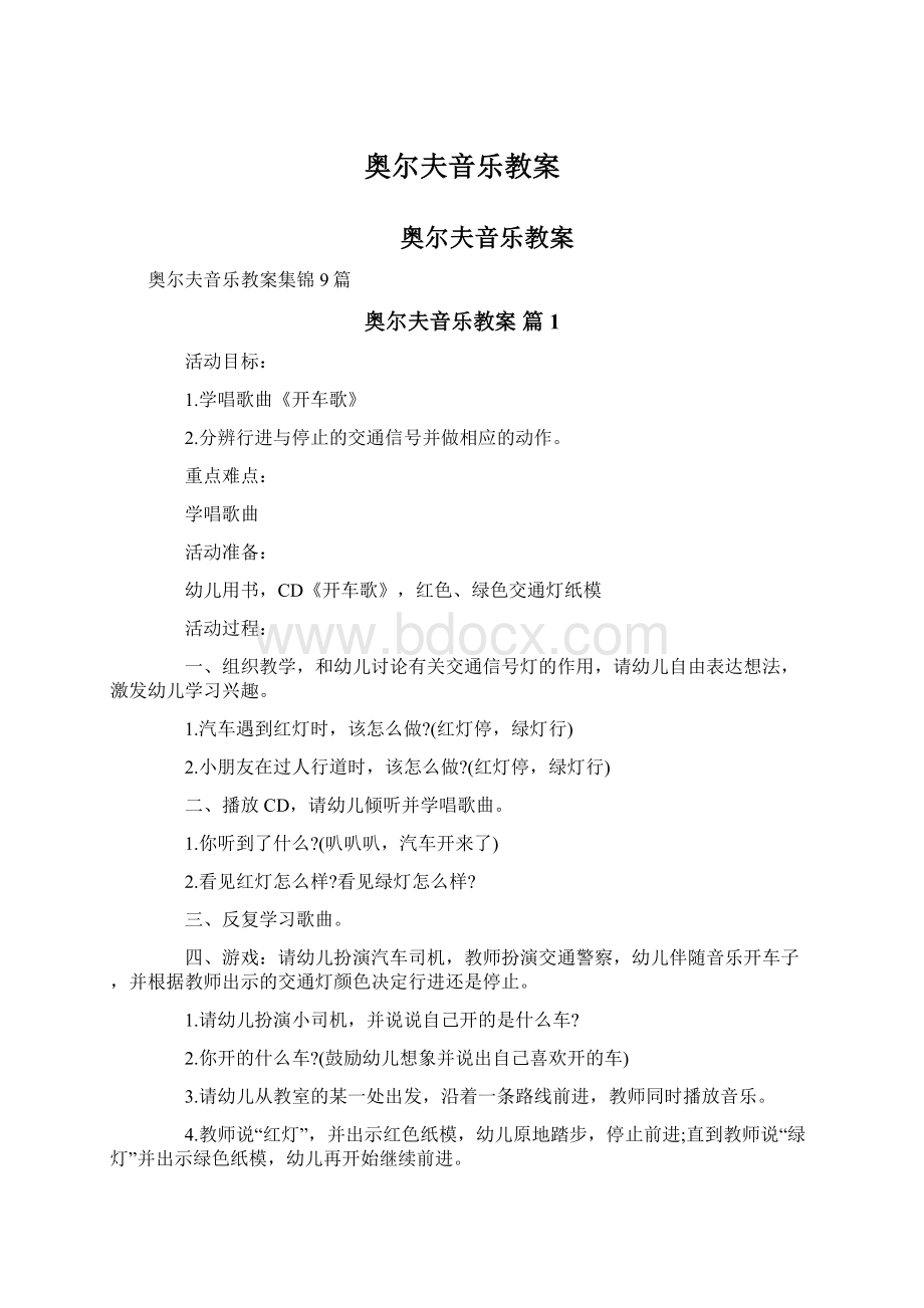 奥尔夫音乐教案文档格式.docx_第1页