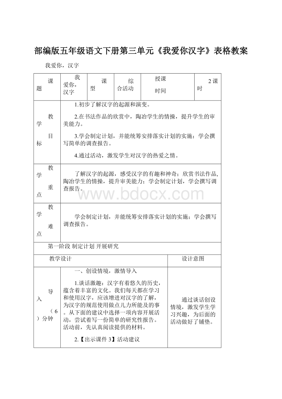 部编版五年级语文下册第三单元《我爱你汉字》表格教案.docx