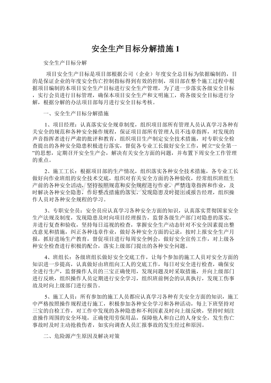 安全生产目标分解措施1Word文件下载.docx_第1页