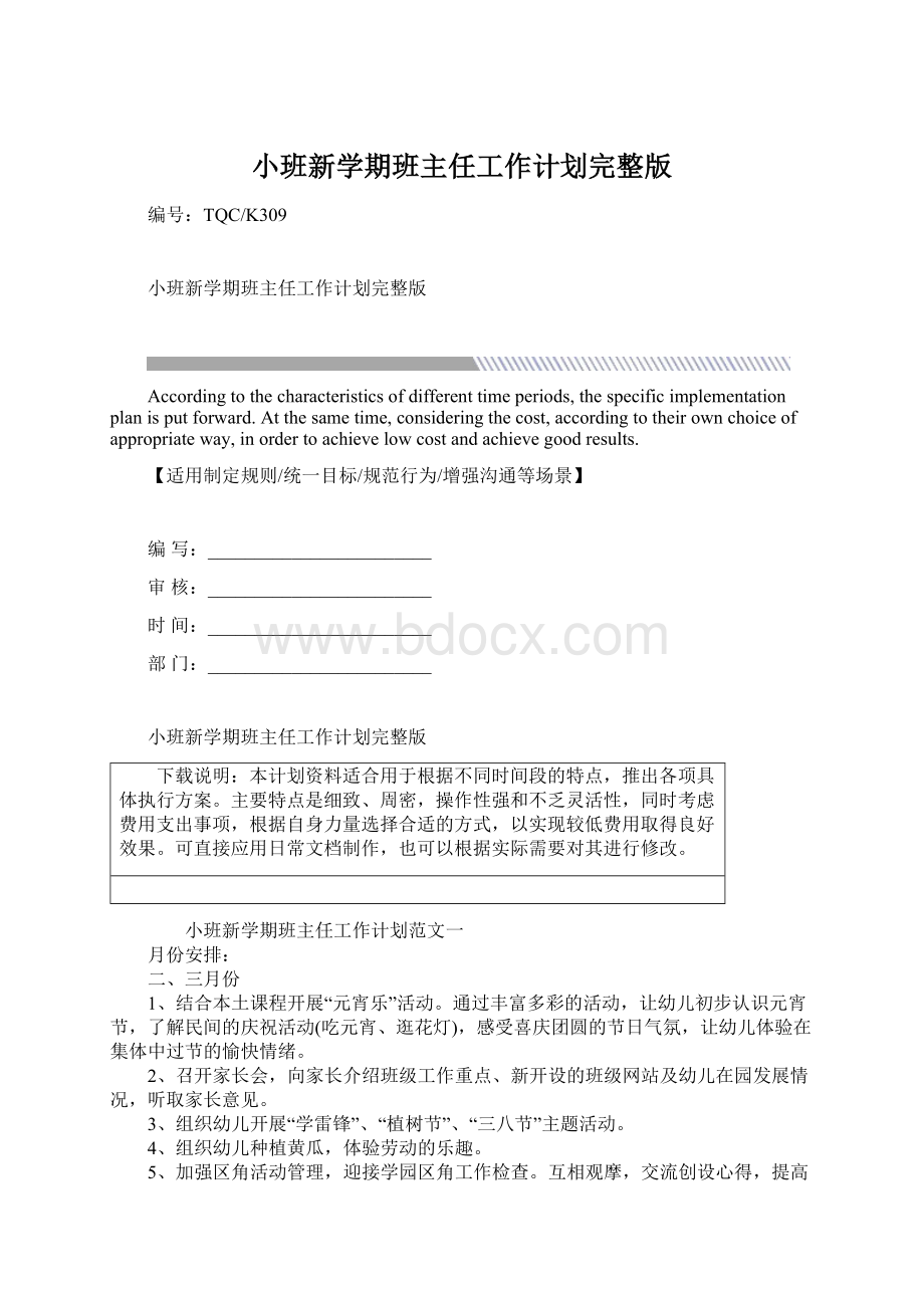 小班新学期班主任工作计划完整版文档格式.docx