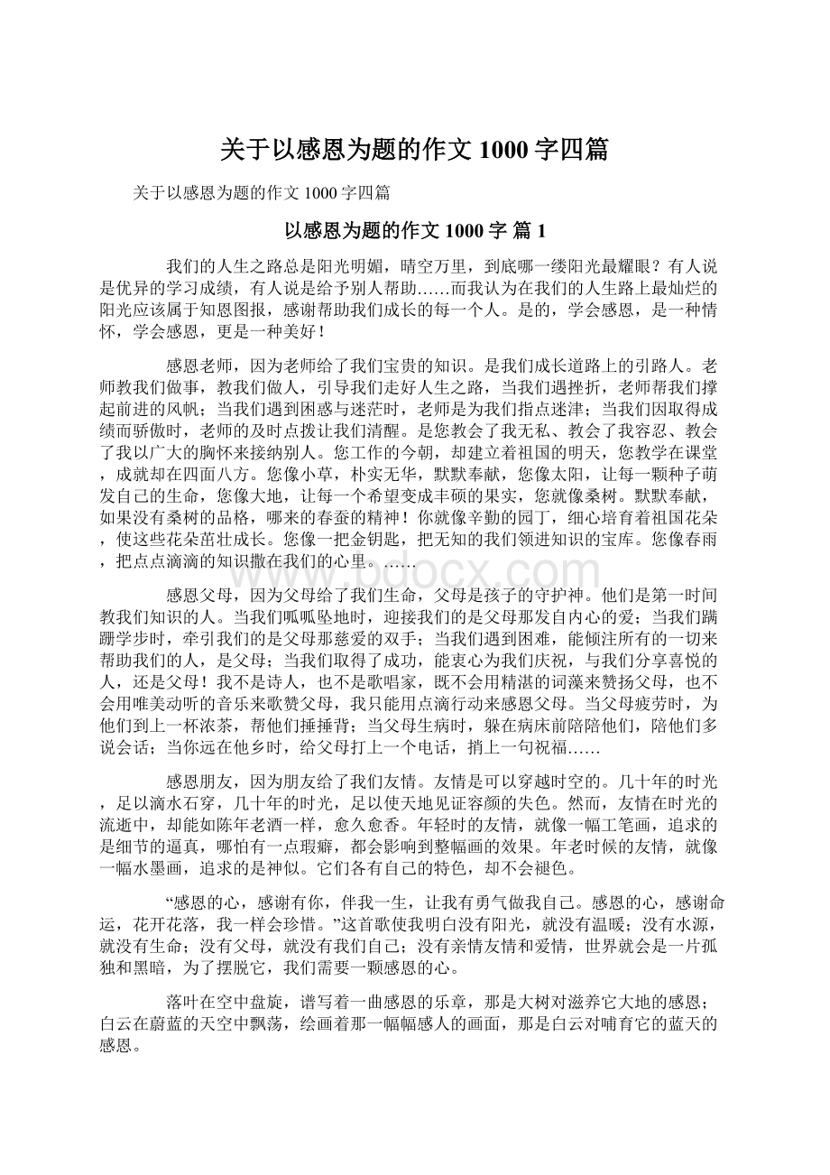 关于以感恩为题的作文1000字四篇.docx_第1页