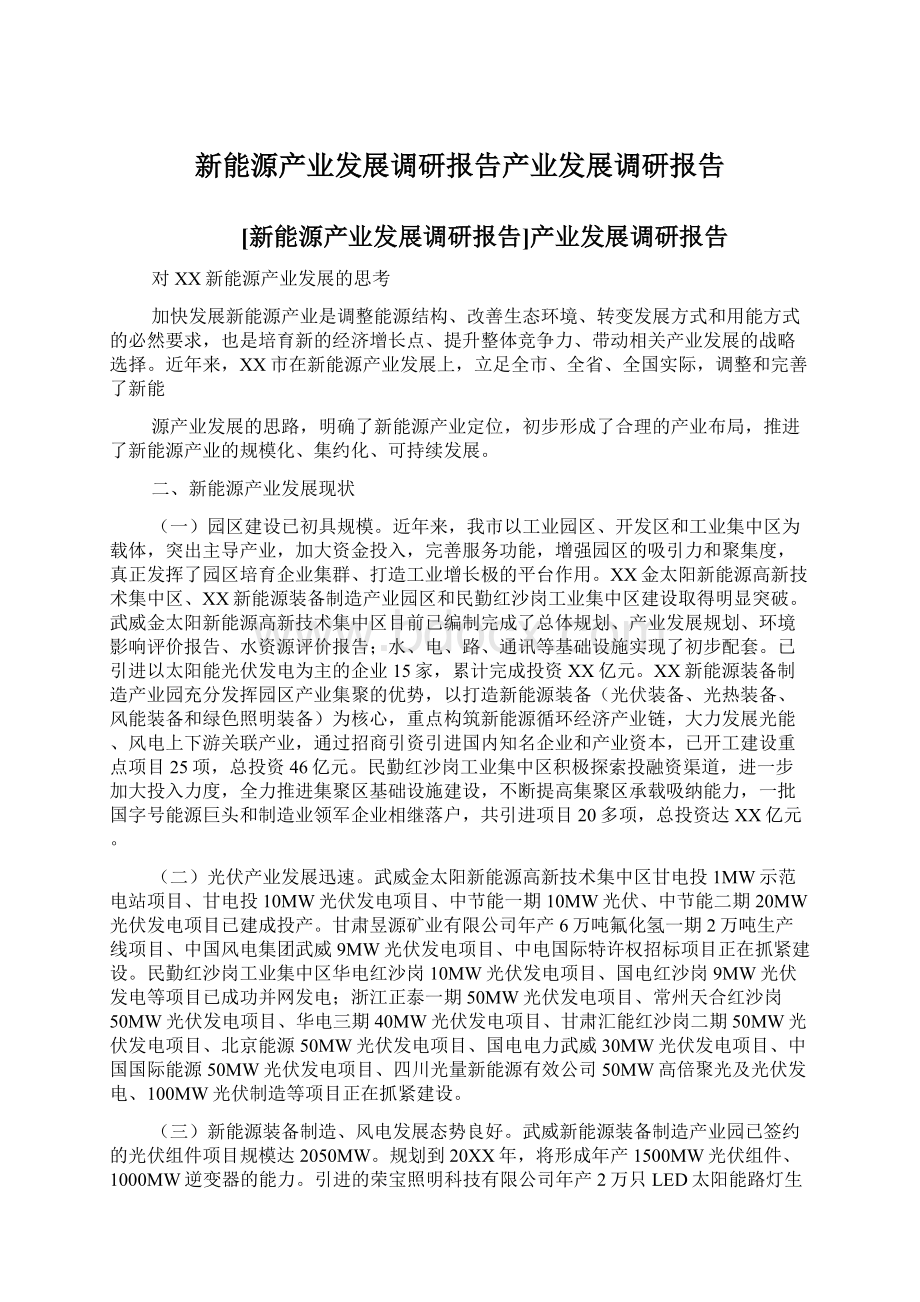 新能源产业发展调研报告产业发展调研报告.docx_第1页