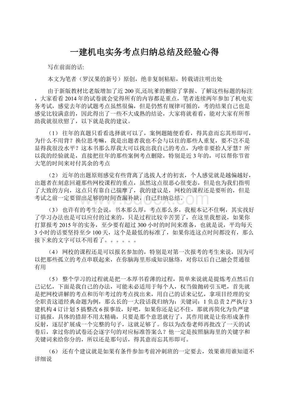 一建机电实务考点归纳总结及经验心得.docx_第1页