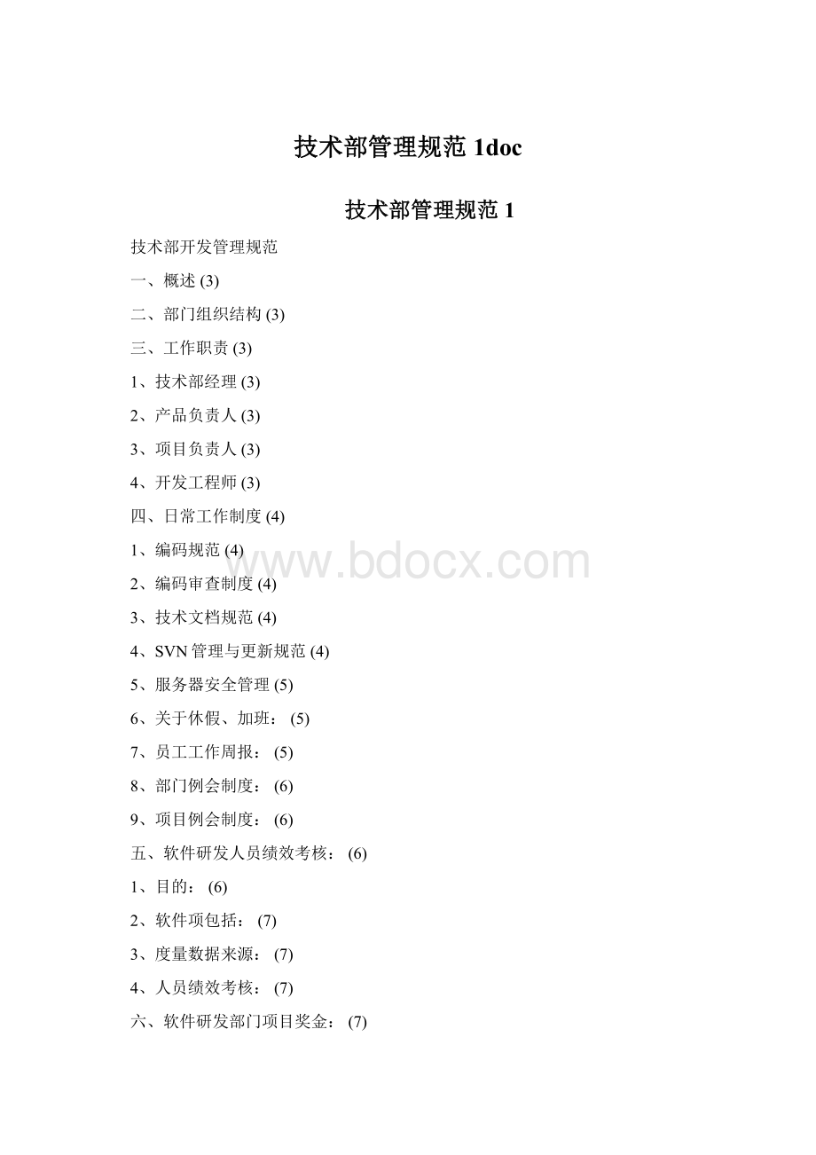 技术部管理规范1doc.docx_第1页