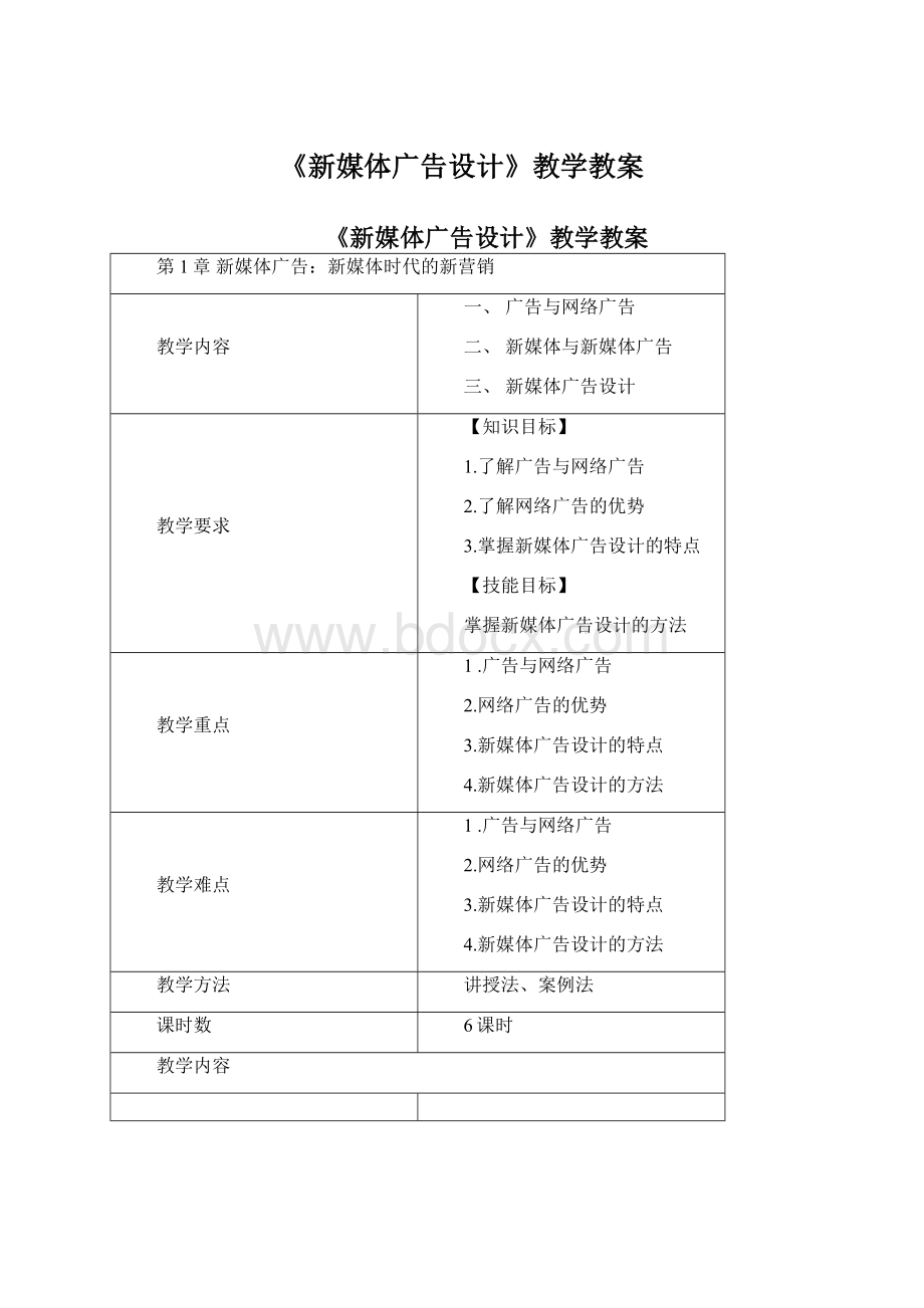 《新媒体广告设计》教学教案Word文档格式.docx_第1页