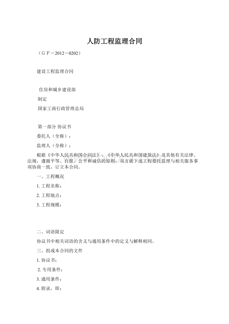 人防工程监理合同Word文档下载推荐.docx_第1页