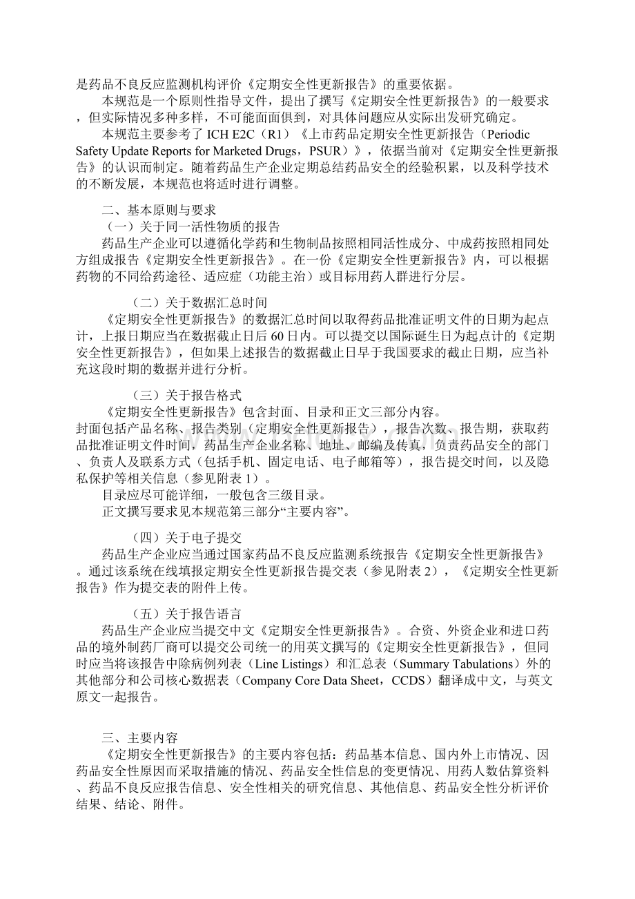 关于定期安全性更新报告Word下载.docx_第2页