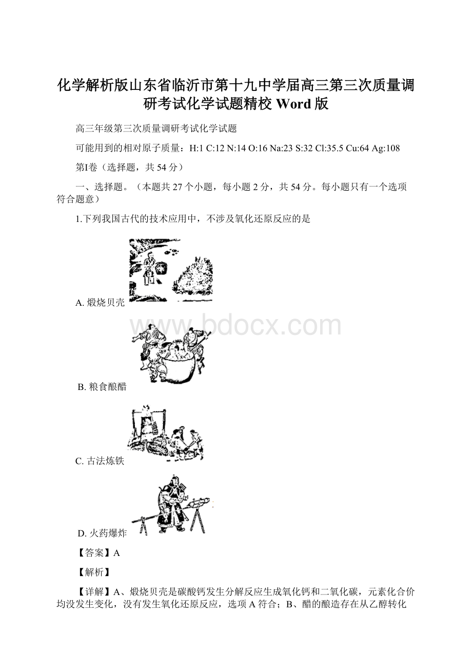 化学解析版山东省临沂市第十九中学届高三第三次质量调研考试化学试题精校Word版.docx_第1页